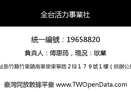 全台活力事業社