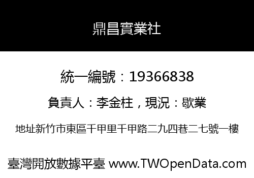 鼎昌實業社