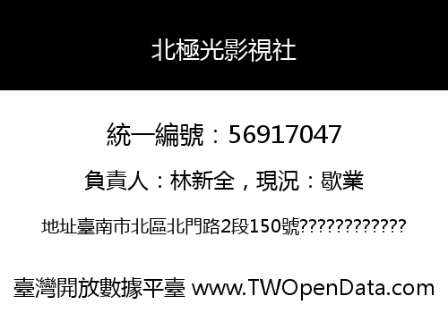 北極光影視社