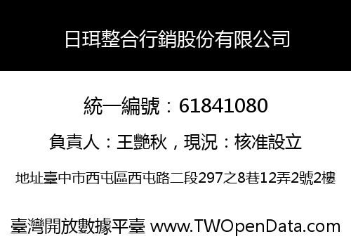 日珥整合行銷股份有限公司