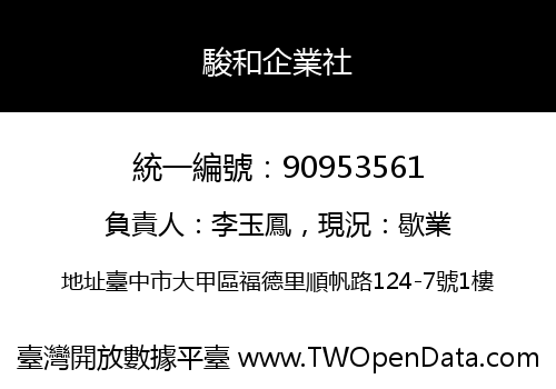 駿和企業社