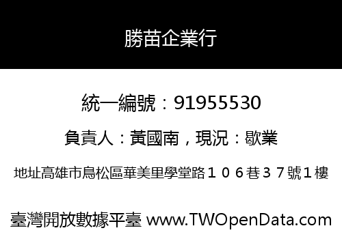 勝苗企業行