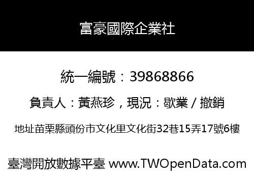 富豪國際企業社