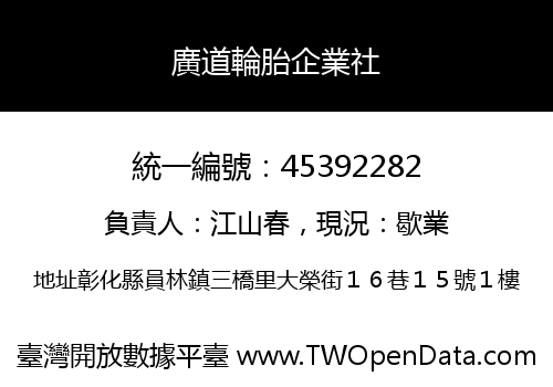 廣道輪胎企業社