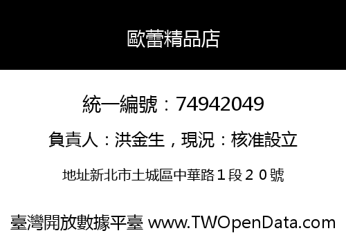 歐蕾精品店