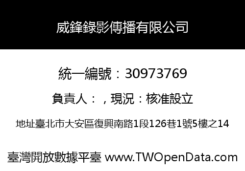 威鋒錄影傳播有限公司