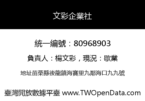 文彩企業社