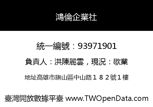 鴻倫企業社