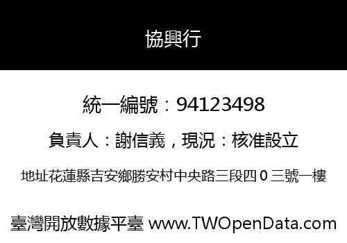 協興行