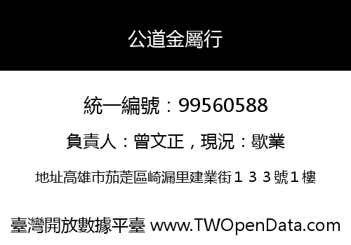 公道金屬行