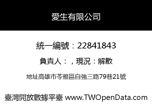愛生有限公司