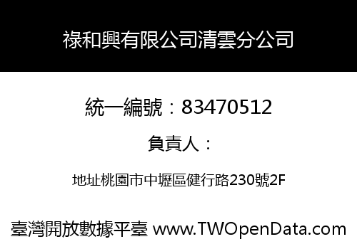 祿和興有限公司清雲分公司