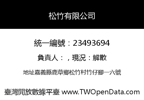 松竹有限公司