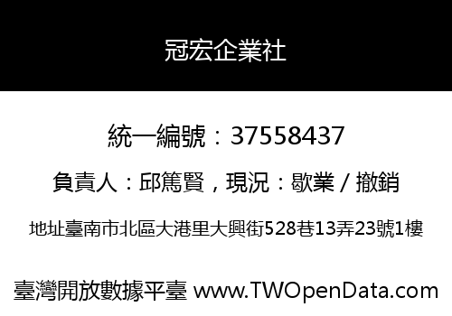 冠宏企業社