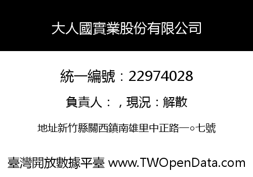 大人國實業股份有限公司