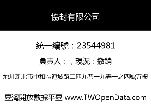協封有限公司