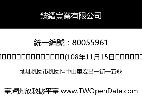 鋐縉實業有限公司