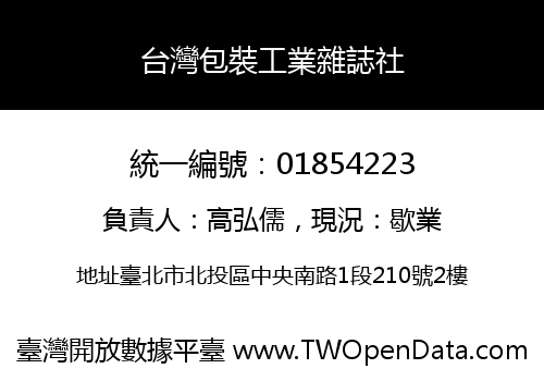台灣包裝工業雜誌社