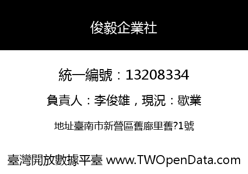 俊毅企業社