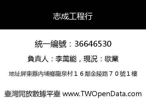 志成工程行