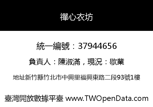 禪心衣坊