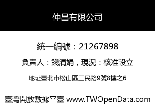 仲昌有限公司