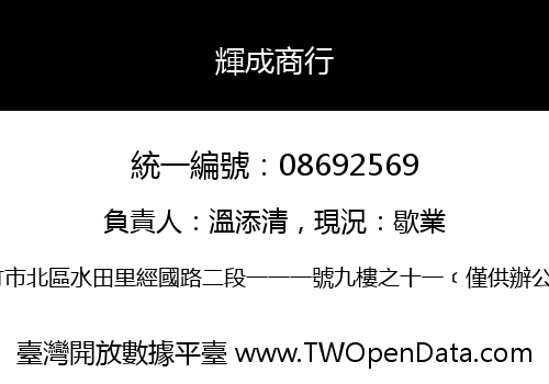 輝成商行