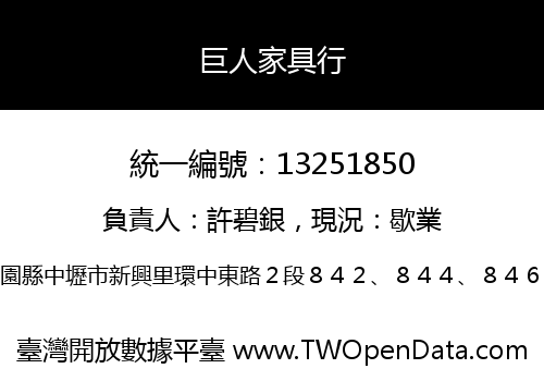 巨人家具行
