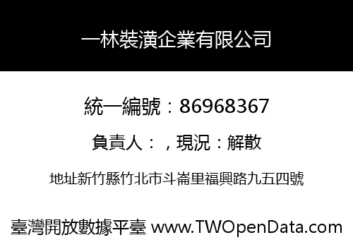 一林裝潢企業有限公司