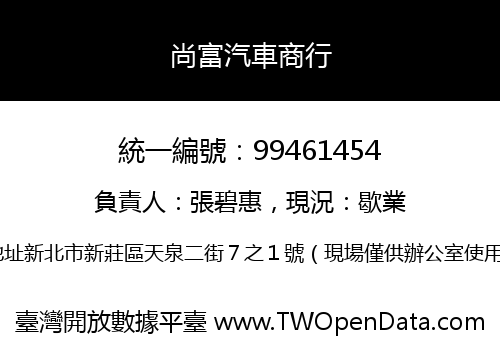尚富汽車商行