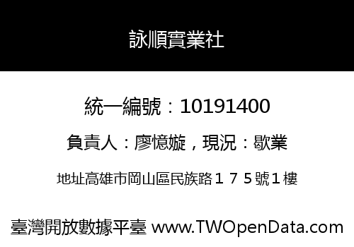詠順實業社