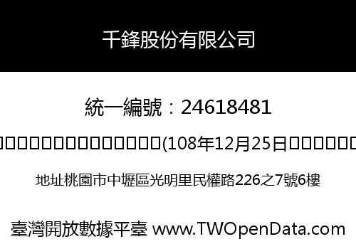 千鋒股份有限公司
