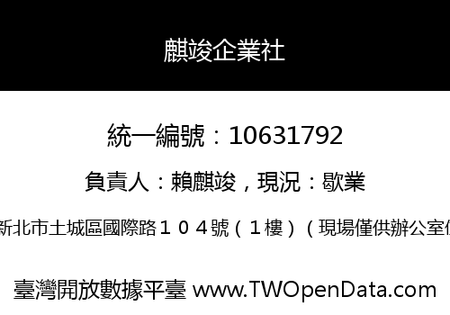 麒竣企業社