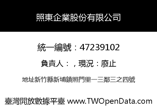 照東企業股份有限公司