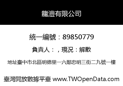 龍澧有限公司