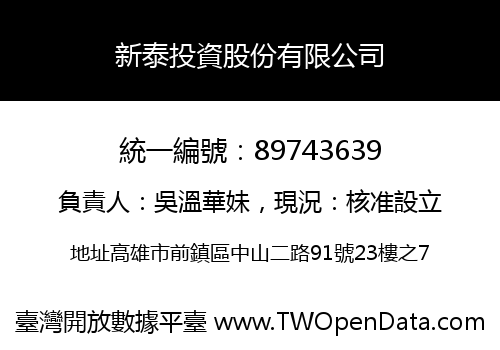 新泰投資股份有限公司