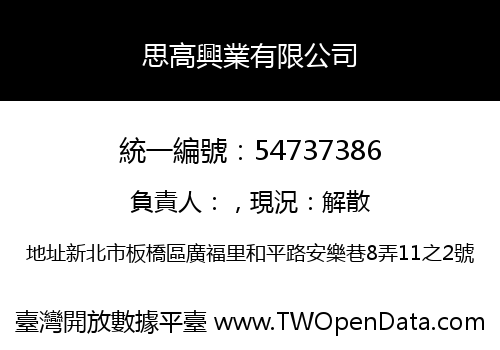 思高興業有限公司