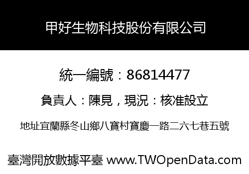 甲好生物科技股份有限公司
