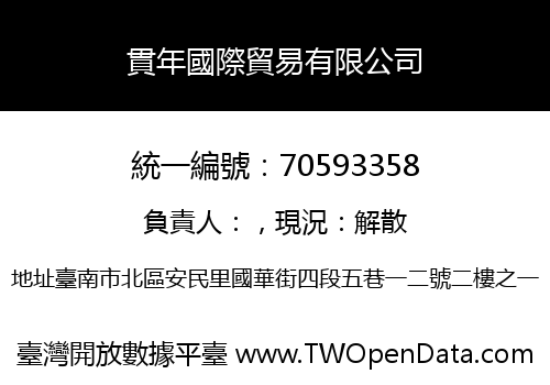 貫年國際貿易有限公司