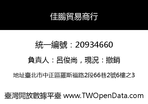 佳鵬貿易商行