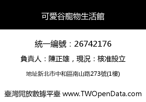 可愛谷寵物生活館