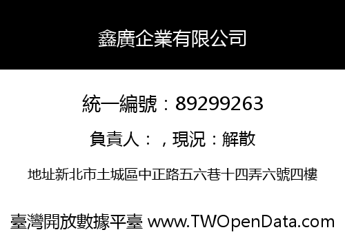 鑫廣企業有限公司