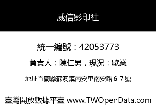 威信影印社