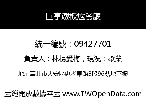 巨享鐵板爐餐廳