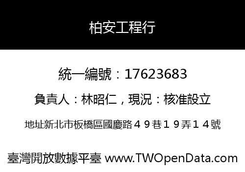 柏安工程行