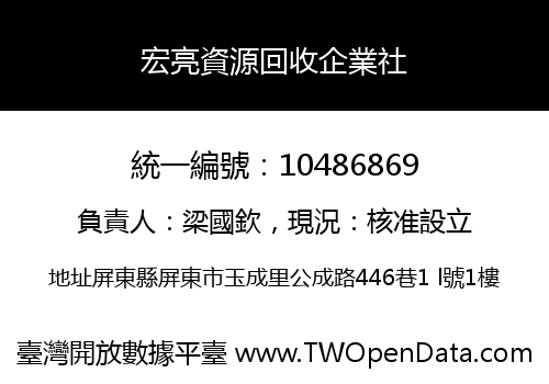 宏亮資源回收企業社