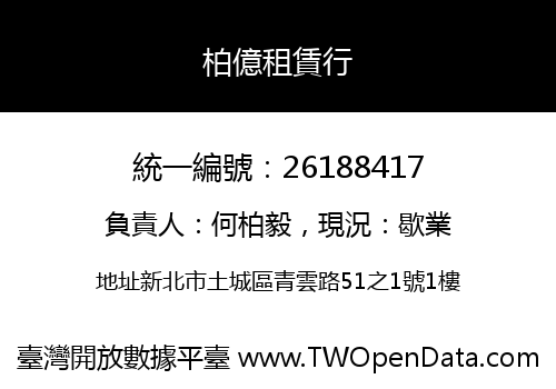 柏億租賃行