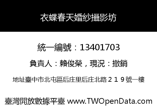衣蝶春天婚紗攝影坊
