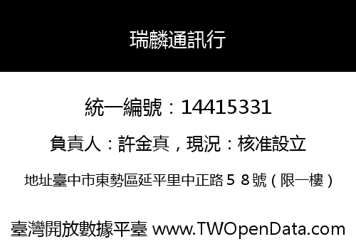 瑞麟通訊行