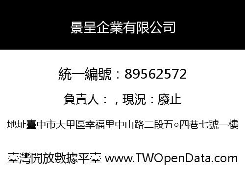 景呈企業有限公司